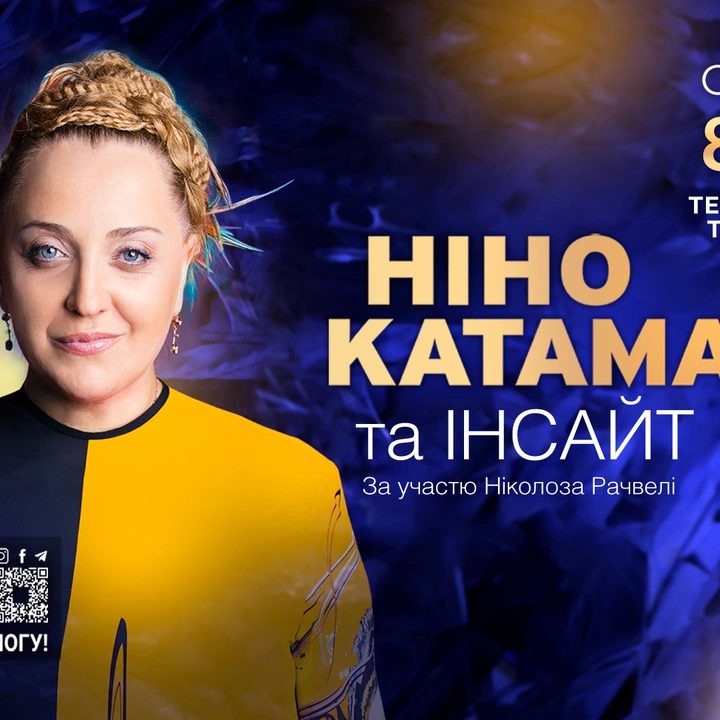 Концерт Ніно Катамадзе та Інсайт