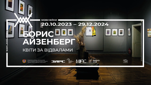 Виставка Бориса Айзенберга "Квіти за відвалами"
