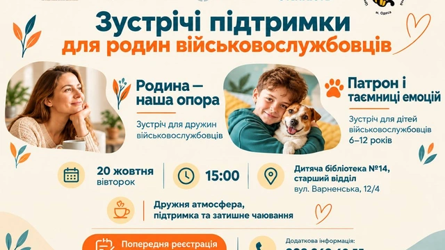 Зустрічі підтримки для родин військовослужбовців