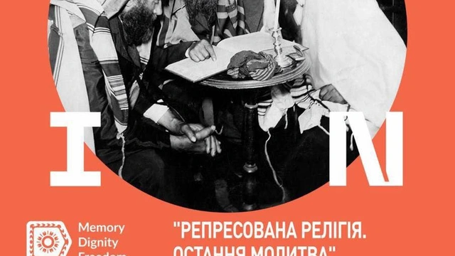 Виставка "Репресована релігія: остання молитва"
