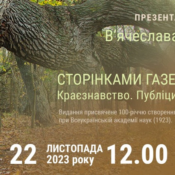 Презентація книжки "Сторінками газет і фейсбука. Краєзнавство. Публіцистика. Рефлексії"