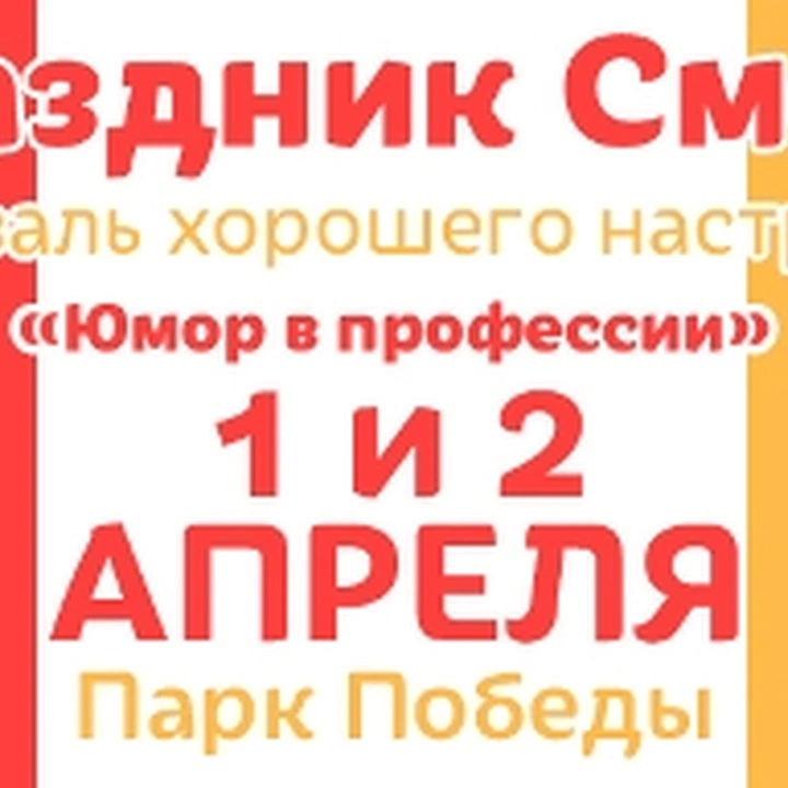   «Самый большой смайл» 1-2 апреля
