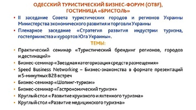 С 12 по 17 апреля 2016 года в Одессе пройдет Международная туристическая неделя