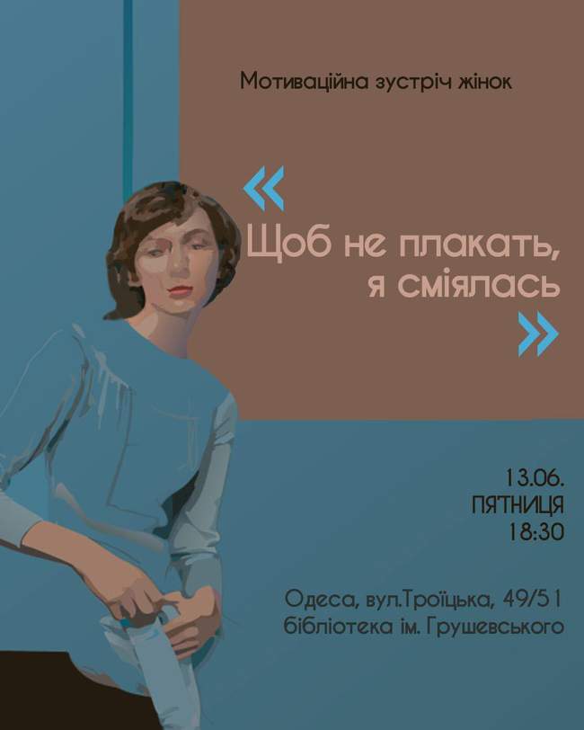 Мотиваційна зустріч "Щоб не плакать, я сміялась"