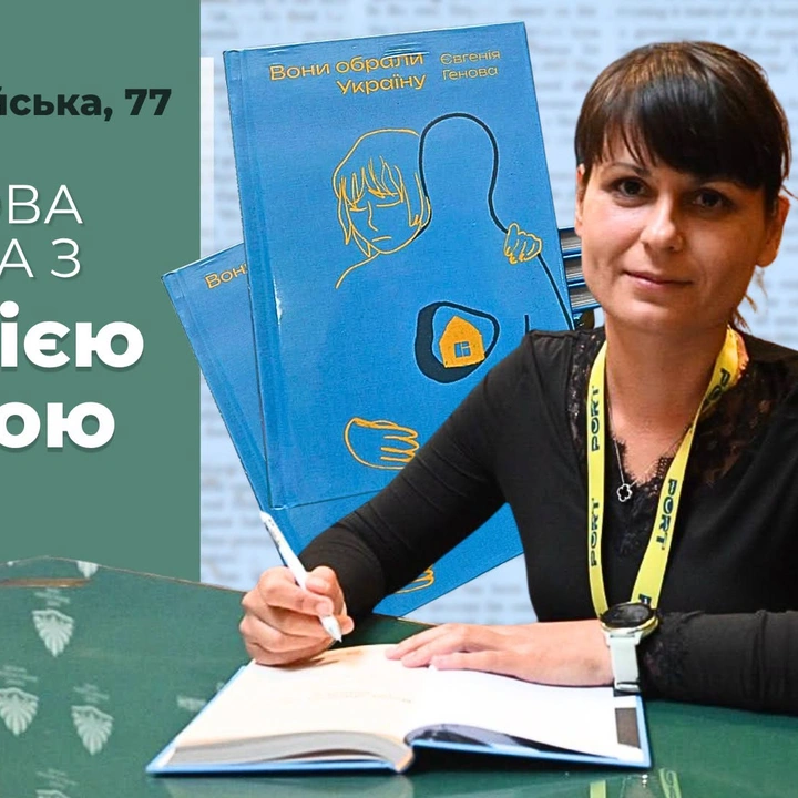 Розмова з авторкою про книгу "Вони обрали Україну"