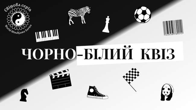 Чорно-білий квіз 11 жовтня