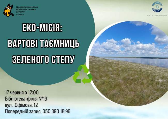 Еко-місія: Вартові таємниць зеленого Степу