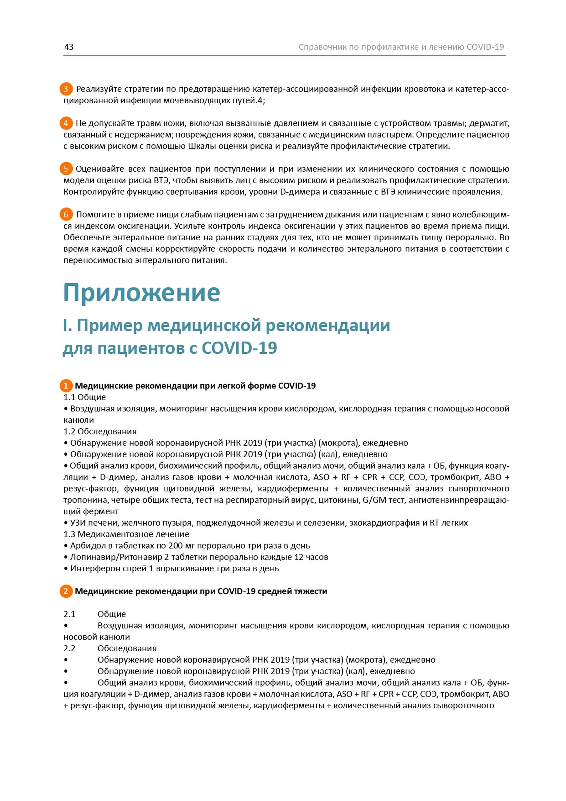 Довідник по лікуванню та профілактиці COVID-19 від китайських лікарів