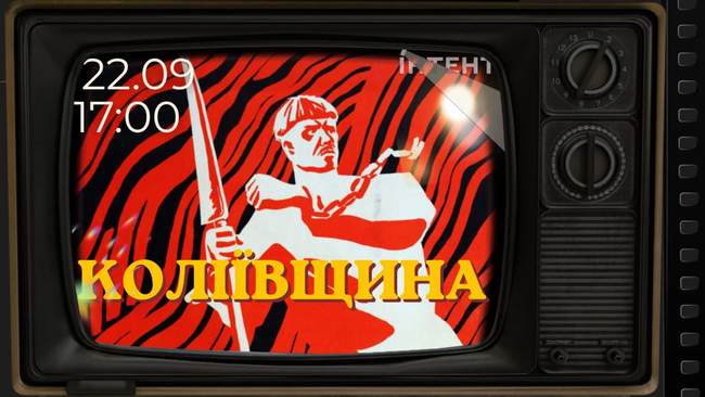 Кіноклуб Книгарні-Кав'ярні: Коліївщина