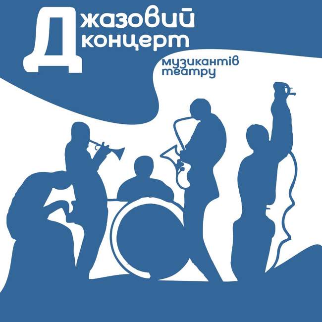Джазовий концерт музикантів Українського театру