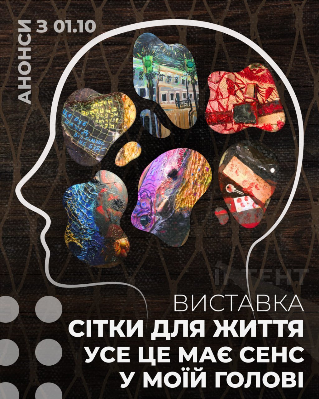 Виставка "Сітки для життя: усе це має сенс у моїй голові"