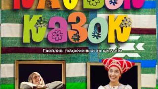Клубок Казок