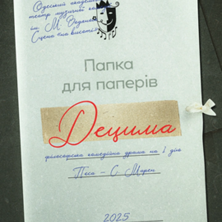 Децима (мала сцена)