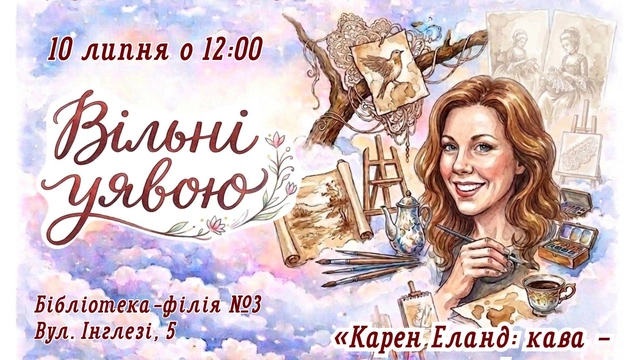 «Карен Еланд: кава як творчість»