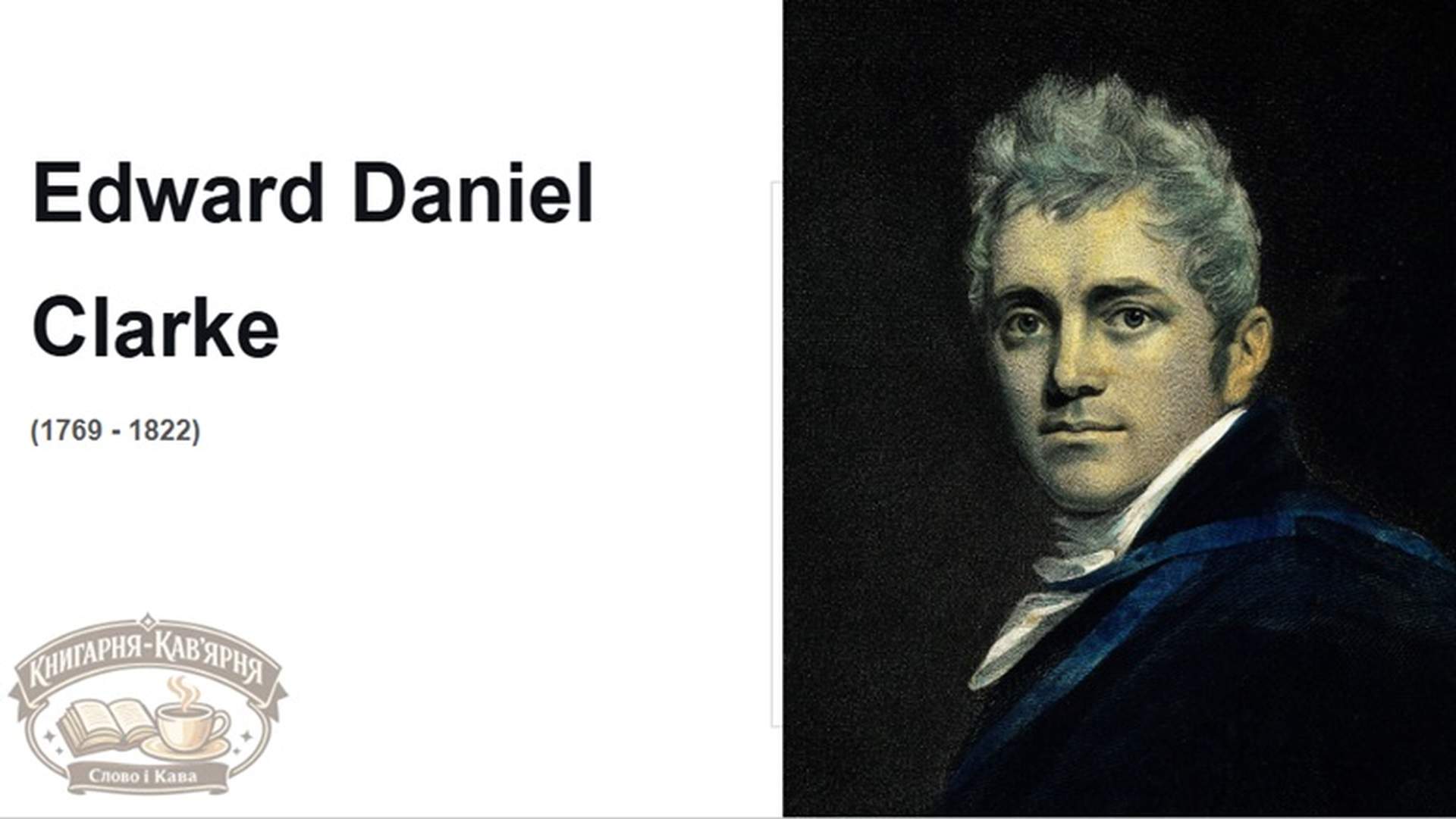 В Книгарні-Кав'ярні презентували книгу про Одесу професора з Кембріджа ХІХ століття