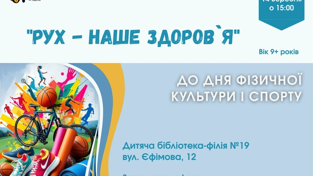 “Рух – наше здоров`я”