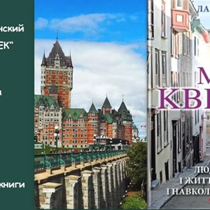 Встреча с автором книги «Мой Квебек. Люди, языки и жизни в Квебеке и окружающей Канаде»