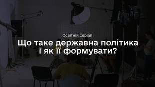 Варіант державної політики: цілі, інструменти та прогнозування