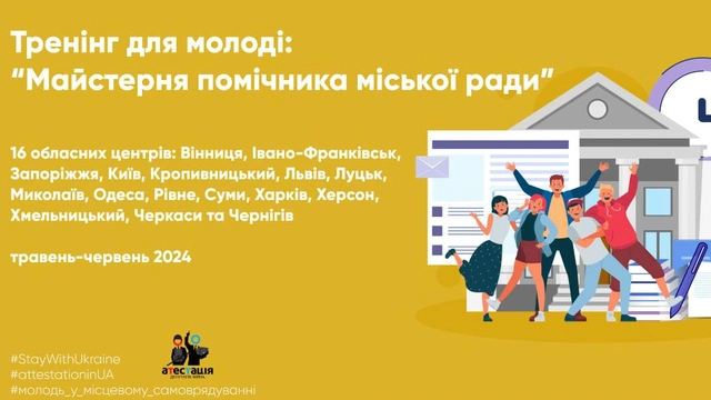 Тренінг для молоді "Майстерня помічника міської ради"