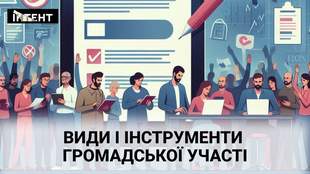 Види та інструменти громадської участі