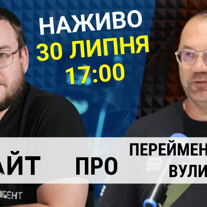 Прямий етер "Інтент.Інсайт" про перейменування