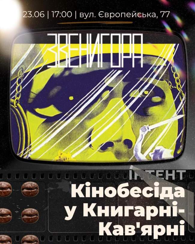 Кіноклуб Книгарні-Кав'ярні: "Звенигора"