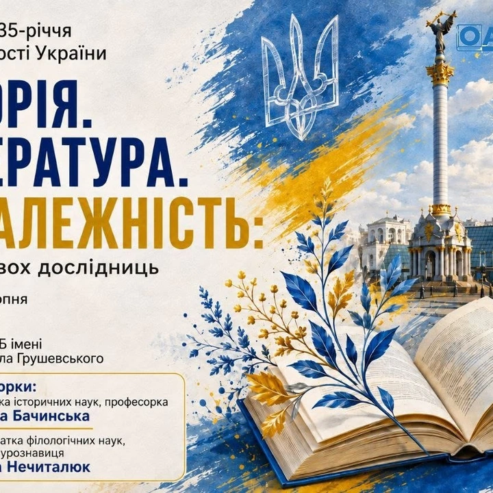 Історія. Література. Незалежність: діалог двох дослідниць