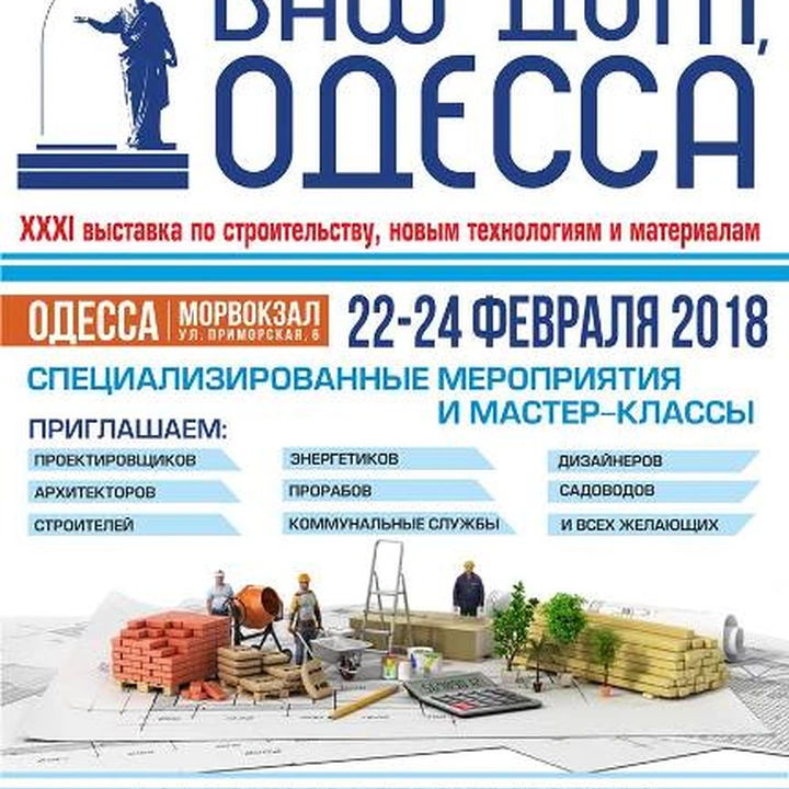 Выставка «Ваш Дом, Одесса»