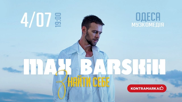 Концерт Макса Барських "Знайти себе"