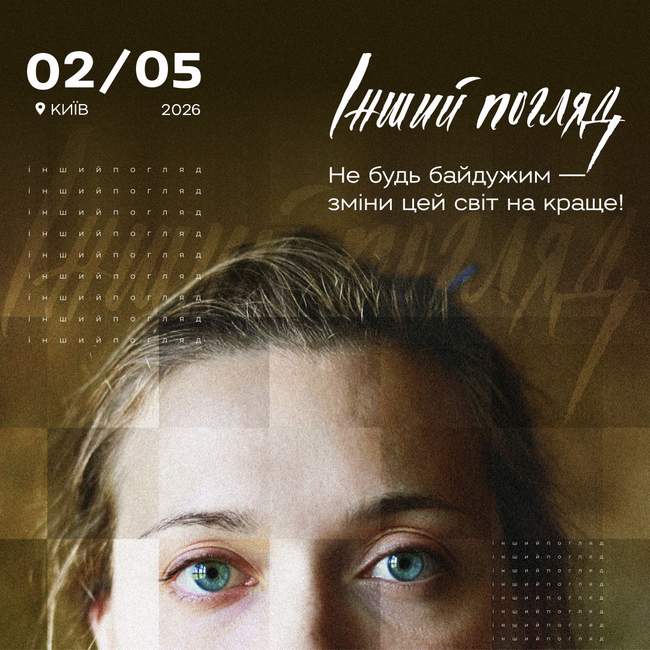 XII Міжнародний молодіжний фестиваль соціальної реклами "Інший погляд"