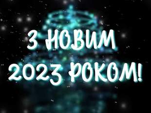 Керівництво області й міста привітали Херсонщину з Новим роком