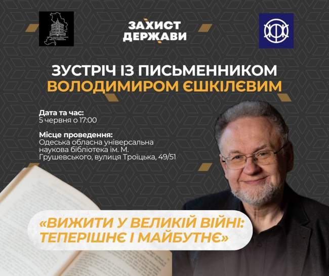 Зустріч із письменником Володимиром Єшкілєвим