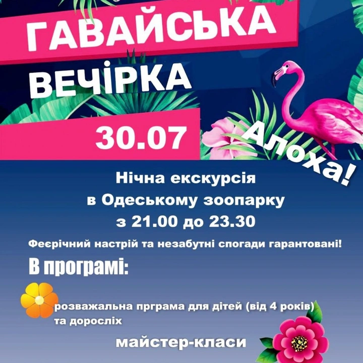Нічна «Гавайська вечірка» у зоопарку