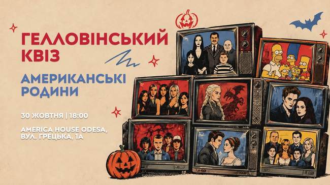 Гелловінський квіз: Американські родини