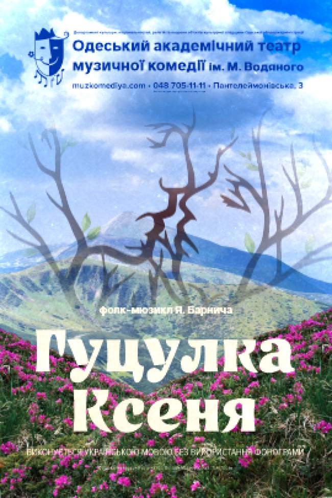 Гуцулка Ксеня