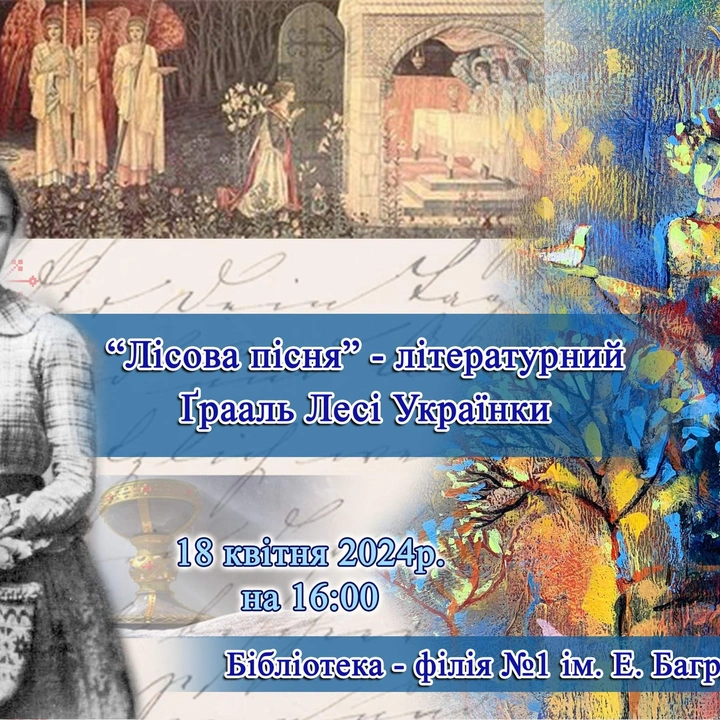 Лекція ""Лісова пісня" - літературний Грааль Лесі Українки"