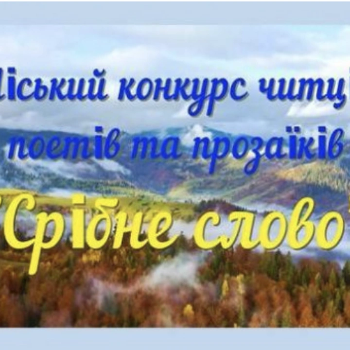 Конкурс "Срібне слово"