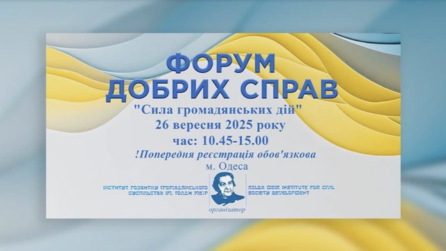 Форум добрих справ