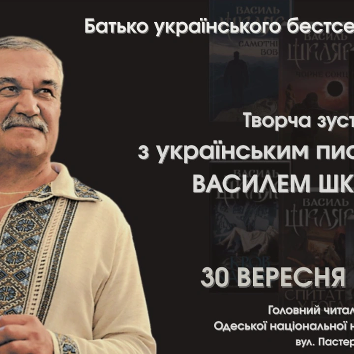 Зустріч з Василем Шкляром