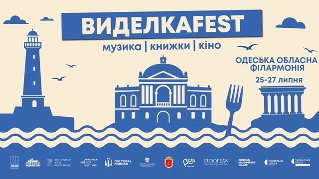 Благодійний фестиваль української культури "Виделкаfest"