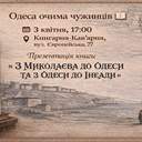 В Книгарні-Кав'ярні презентували книгу про Одесу професора з Кембріджа ХІХ століття