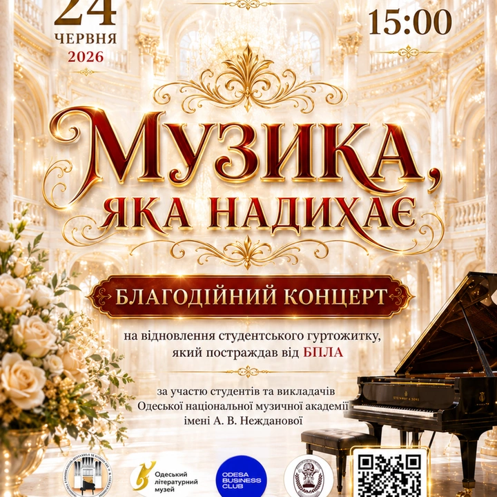 Благодійний концерт студентів і викладачів академії ім. А. В. Нежданової