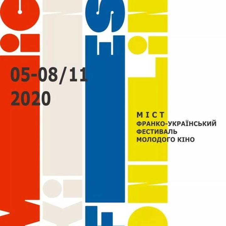 Франко-український фестиваль молодого кіно "МІСТ"
