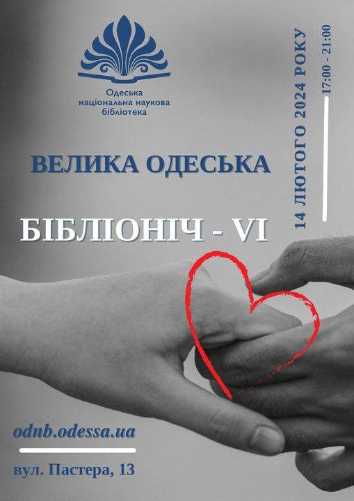 Велика Одеська Бібліоніч