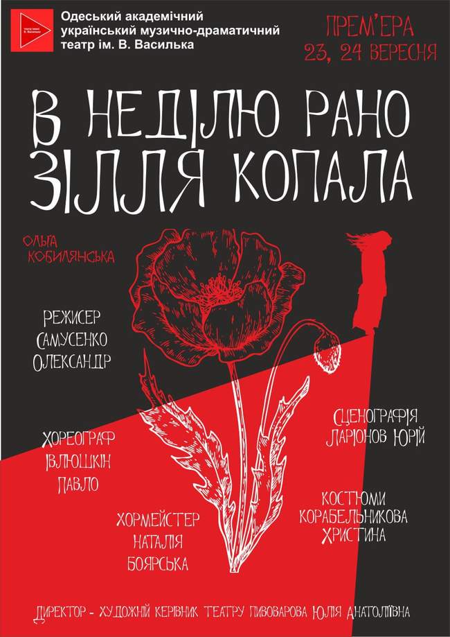 Прем'єра вистави "В неділю рано зілля копала"