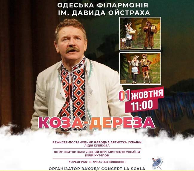 Вистава "Коза-дереза" в Одеській філармонії