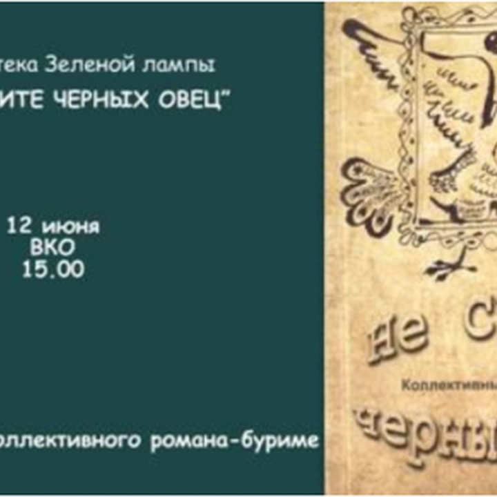 Презентация романа-буриме «Не судите черных овец»