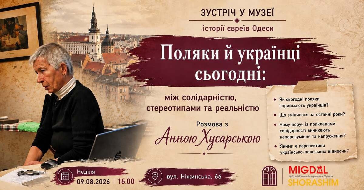 Зустріч "Поляки й українці сьогодні: між солідарністю, стереотипами та реальністю"