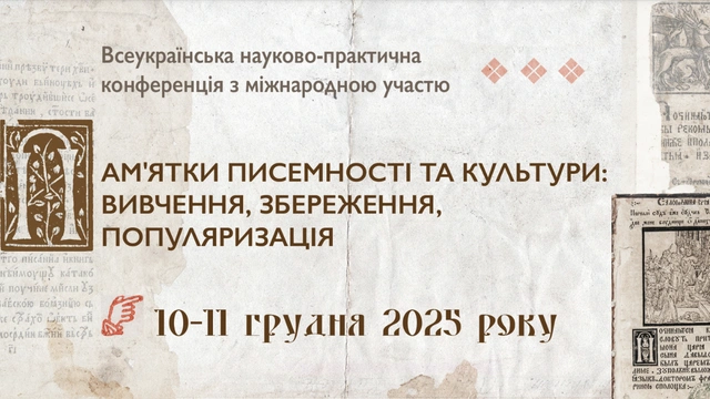 Науково-практична конференція "Пам'ятки писемності та культури: вивчення, збереження, популяризація"