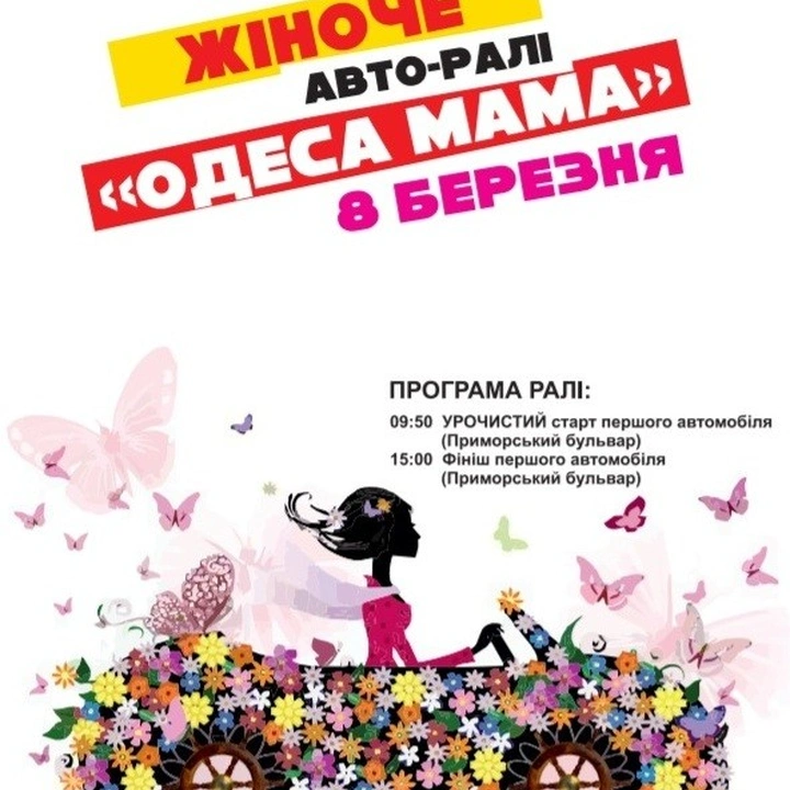 Женское авторалли «Одесса-мама»